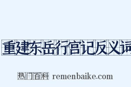 重建东岳行宫记反义词是什么意思的图片